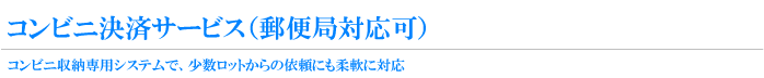 コンビニ決済サービス