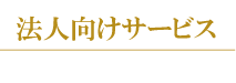 法人向けサービス