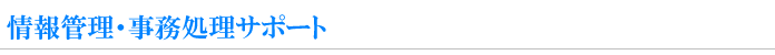 情報処理・事務処理サポート