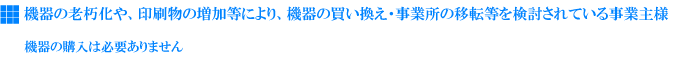 機器の購入は必要ありません！1