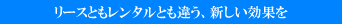 新しい効果を！