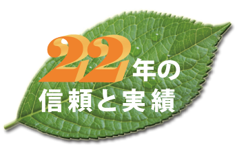 22年の信頼と実績