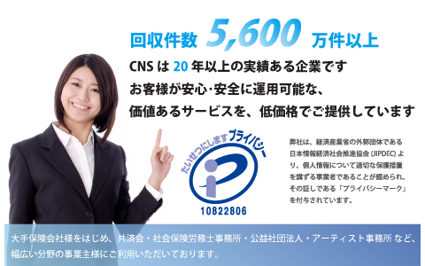 Myコレクトの集金代行は、回収件数5600万件以上。CNSは30年以上の実績ある企業です。
            		お客様が安心・安全に運用可能な、価値あるサービスを低価格でご提供しています。