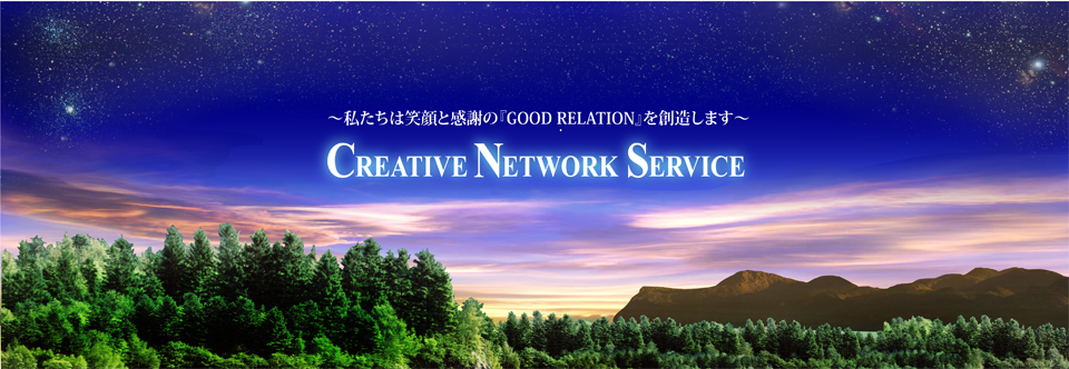 ITネットワークからヒューマンネットワークへ｜株式会社クリエイティブ・ネットワーク・サービス