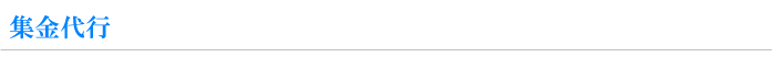 集金代行サービス|CNS-集金代行/情報処理/事務処理サービス