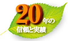 20年の信頼と実績