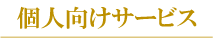 個人向けサービス｜株式会社クリエイティブ・ネットワーク・サービス