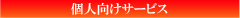 CNS-集金代行/情報処理/事務処理サービス-個人向けサービス