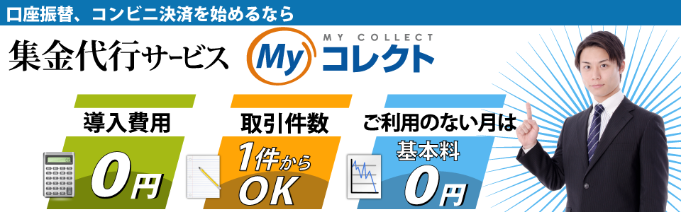 CNS-集金代行|集金代行(Myコレクト)へ